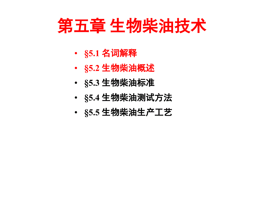 第五章生物柴油技术最新生物能源课件_第1页