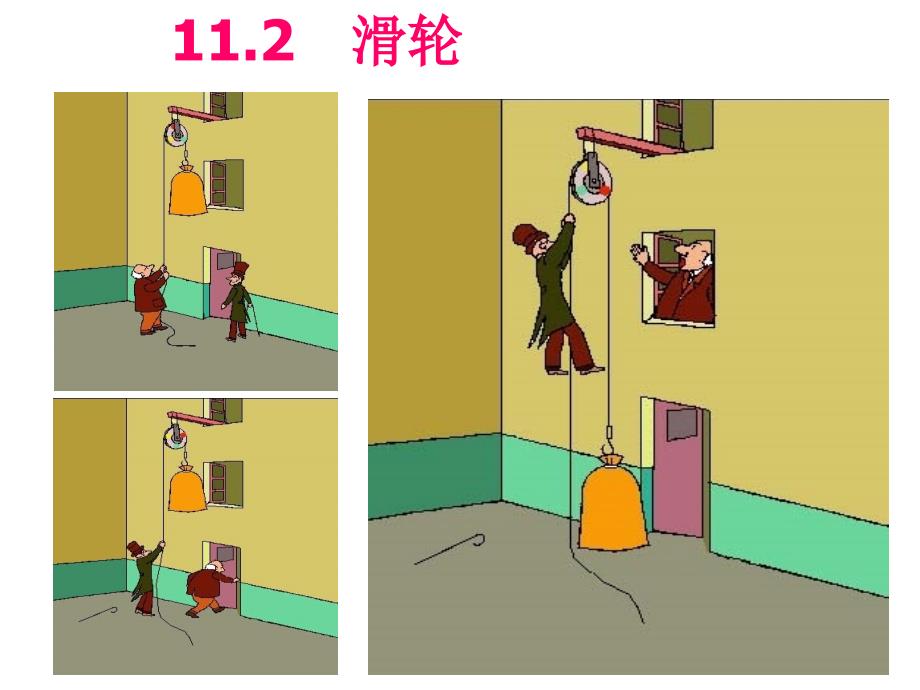 人教版教科版八年级物理下册112滑轮课件_第1页