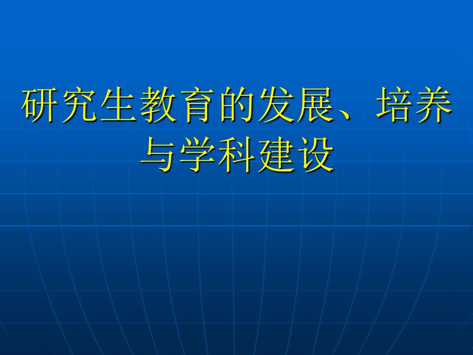 研究生教育与学科建设_第1页