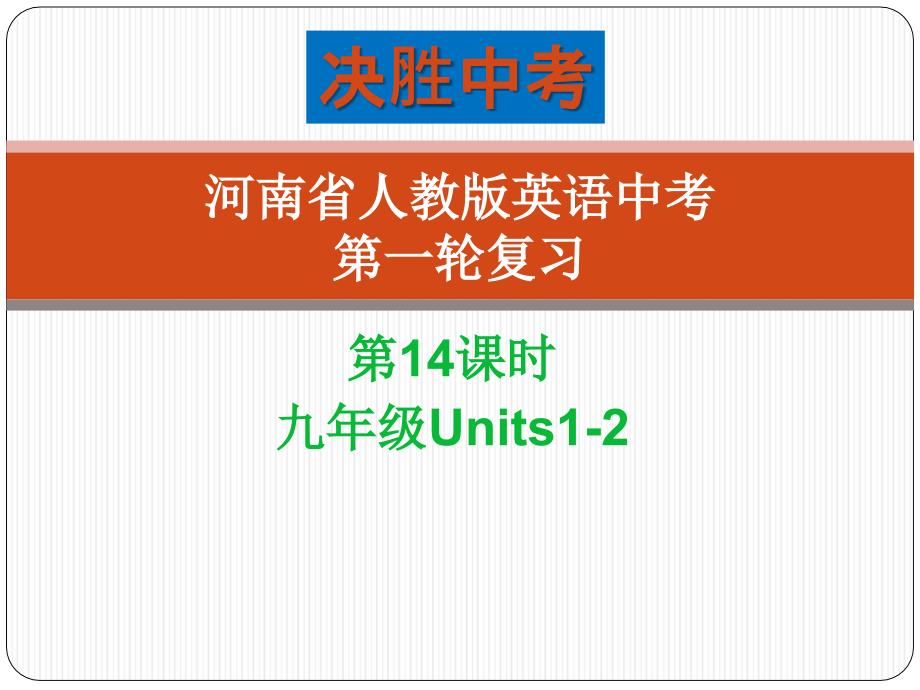 人教版英语中考第一轮复习第14课时九年级Units12_第1页