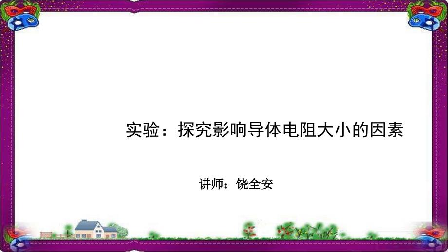 物理直流电路--实验：探究影响导体电阻大小的因素-专题解ppt课件_第1页