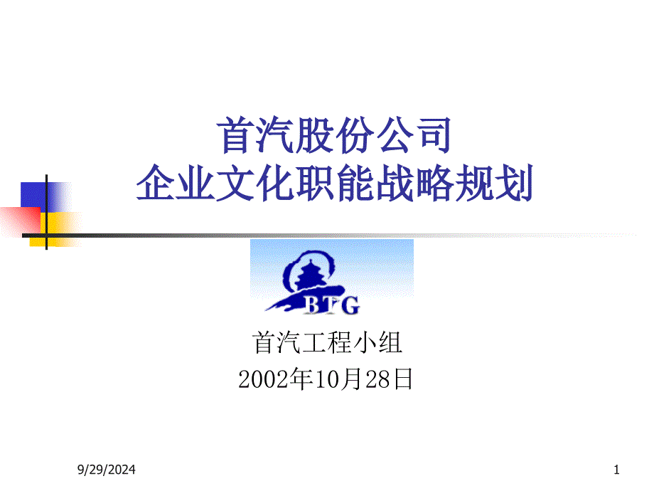 XX股份公司企业文化职能战略规划_第1页