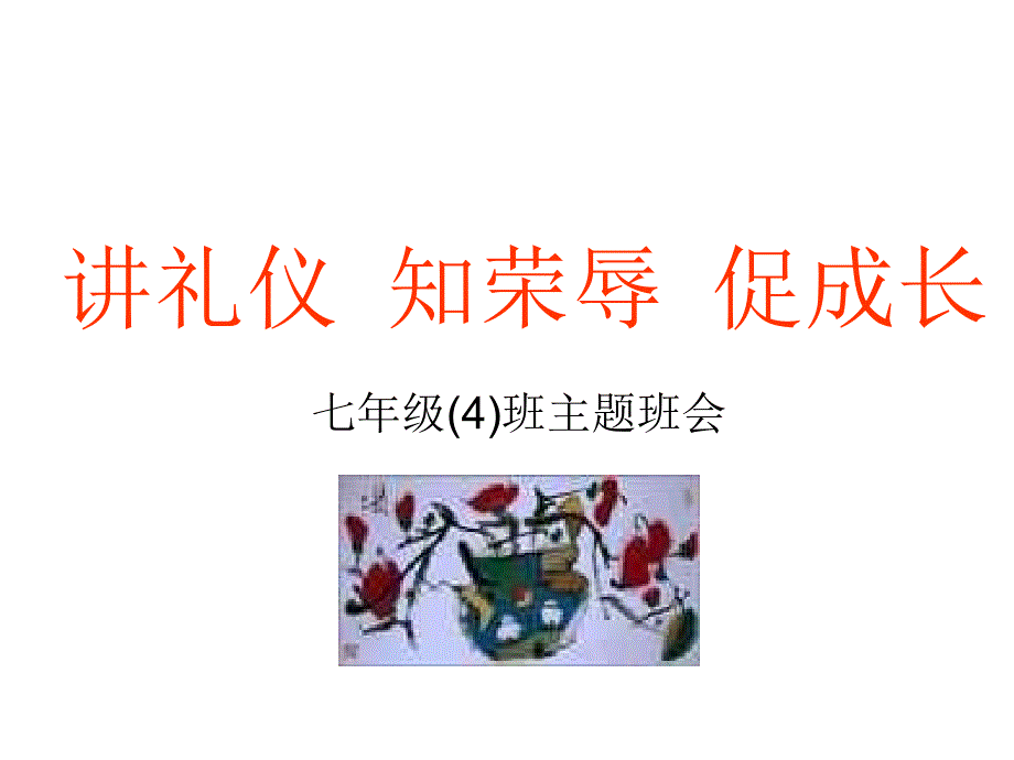 讲礼仪知荣辱从而促成长_第1页