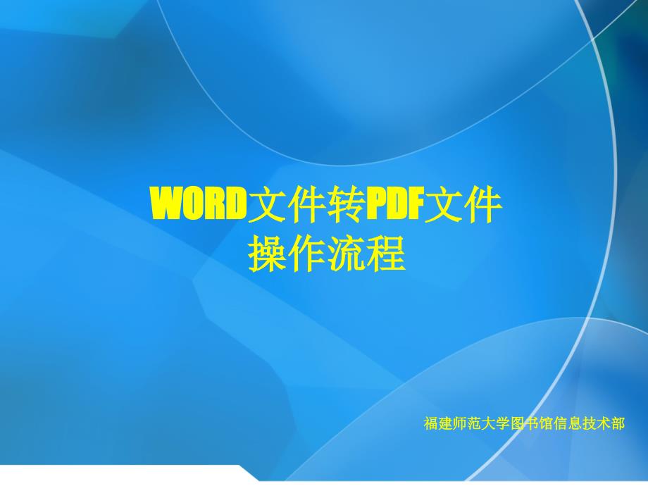 word格式转换成pdf格式的操作流程演示-word文件转pdf文件操..._第1页