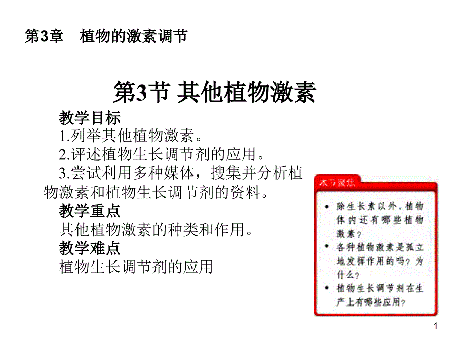 人教版高中生物必修三课件33其他植物激素共39张PPT_第1页