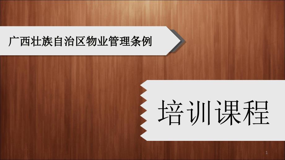 物业管理条例培训课件_第1页