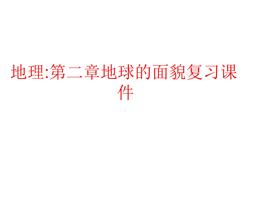 湘教初中地理七年级上册《2第2章-地球的面貌》课件_第1页