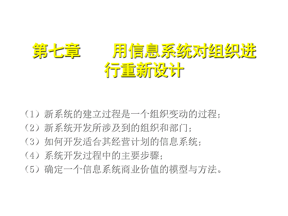 试谈用信息系统对组织进行重新设计_第1页