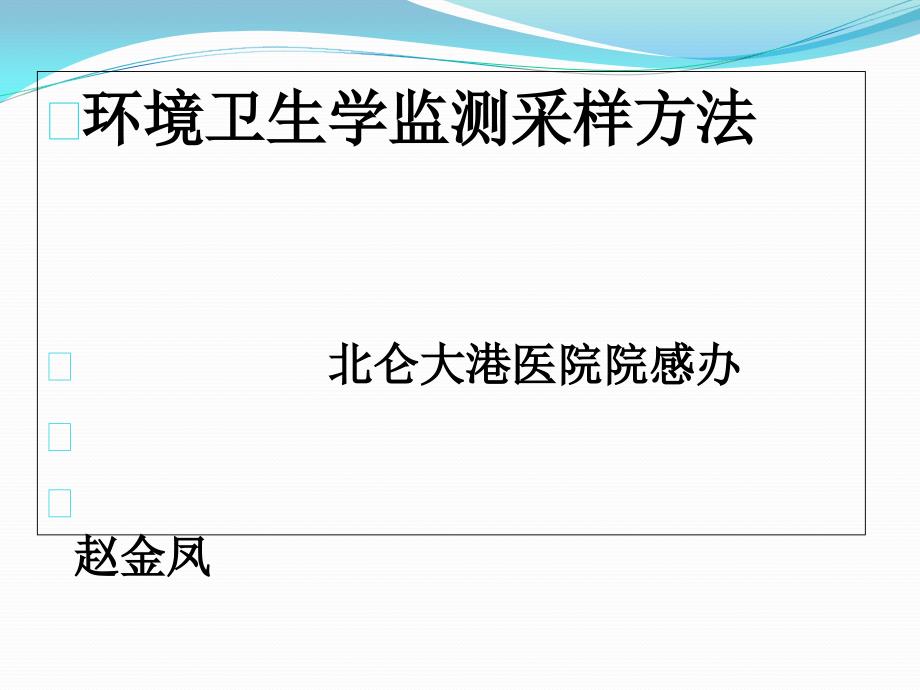 环境卫生学监测采样方法课件_第1页