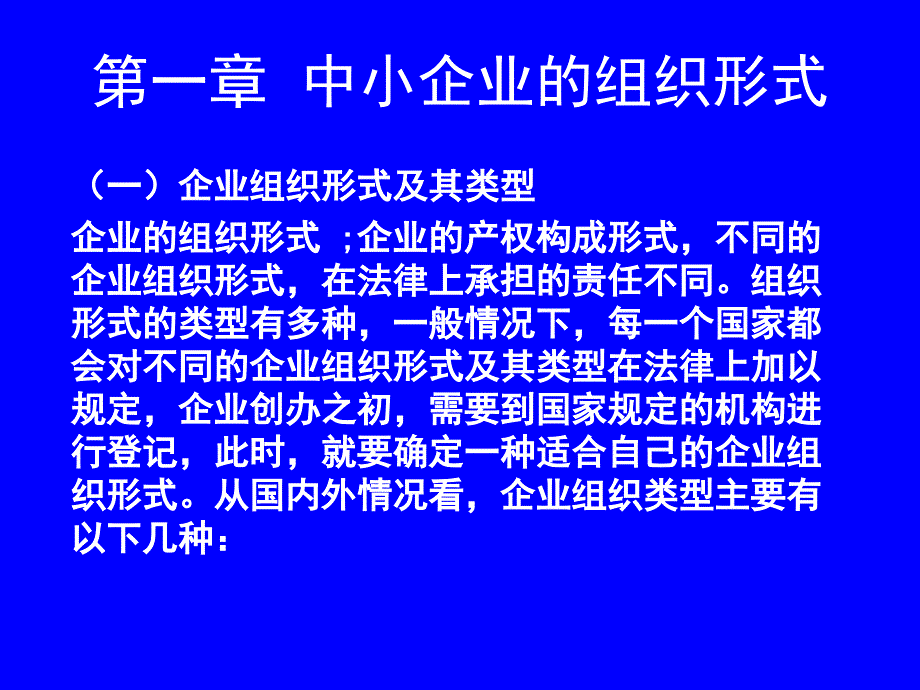 第一章中小企业组织形式_第1页