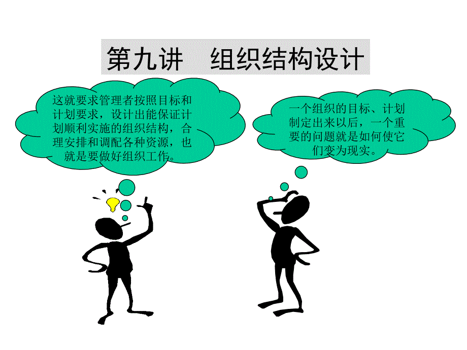 组织设计与组织结构设计_第1页