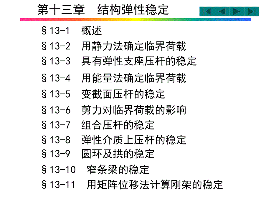 结构力学 第13章结构弹性稳定_第1页