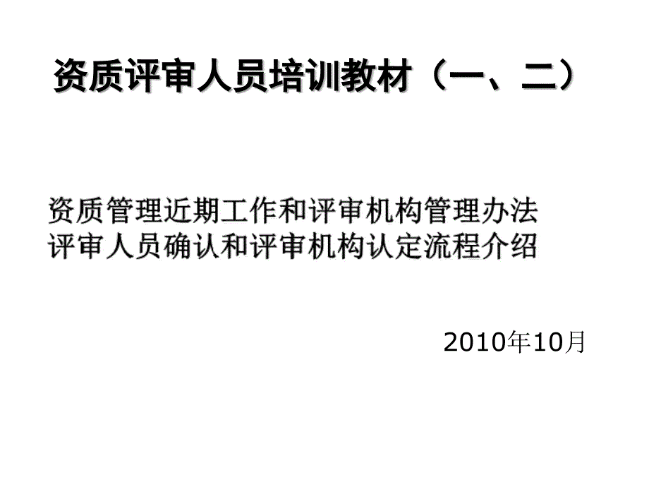 资质评审人员培训必备教材_第1页