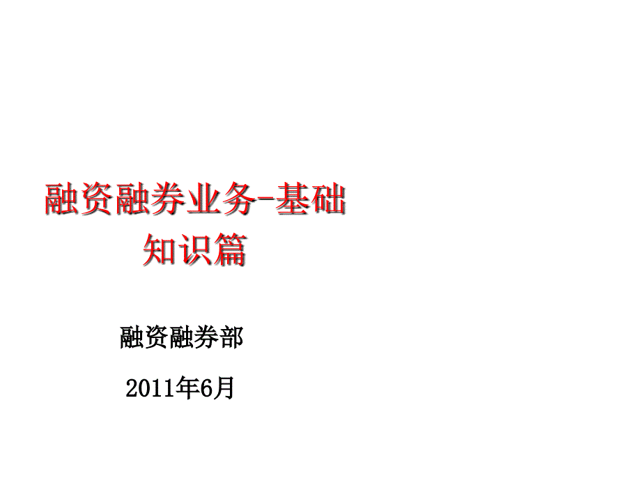 融资融券业务基础知识概述_第1页