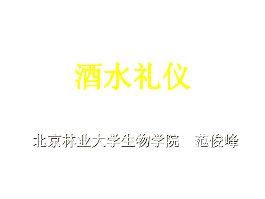 酒水礼仪、茶水礼仪与咖啡礼仪_第1页