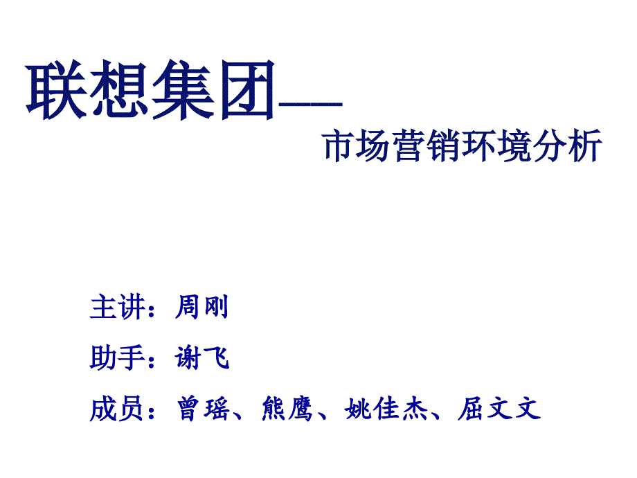 联想集团市场营销环境分析_第1页