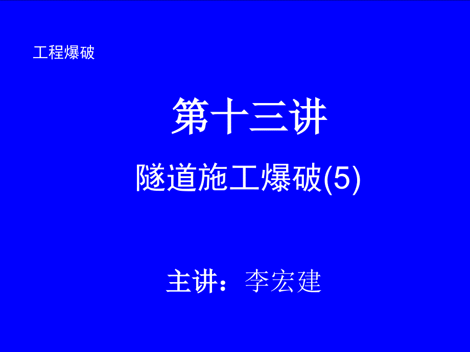 石家庄铁道大学工程爆破课件----第十三讲_第1页