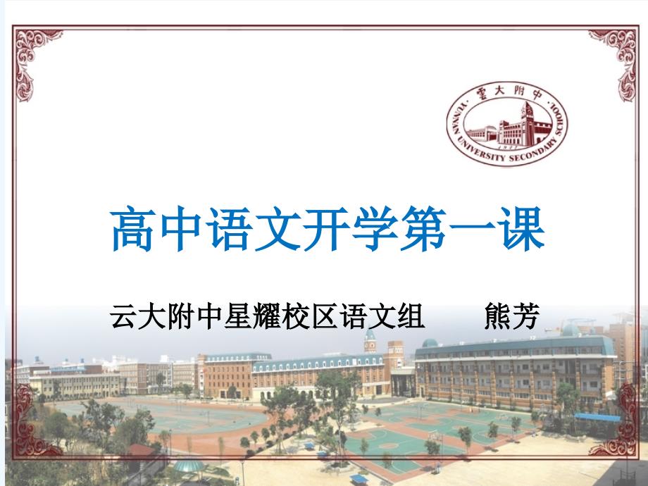 优秀课件高中语文开学第一课课件共23张PPT_第1页