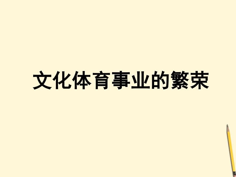 八年级历史下册417文化体育事业的繁荣课件冀教版_第1页