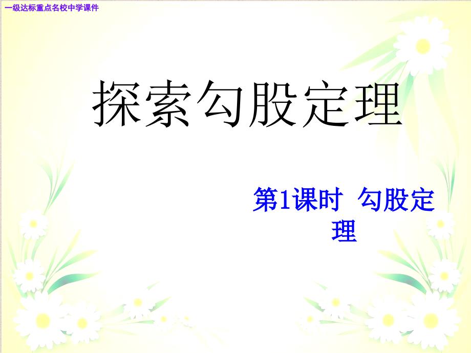 八年级数学上册11探索勾股定理第1课时勾股定理课件新版北师大版_第1页