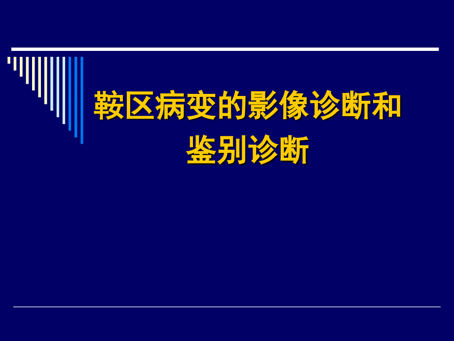 鞍区病变的影像诊断和鉴别诊断_第1页