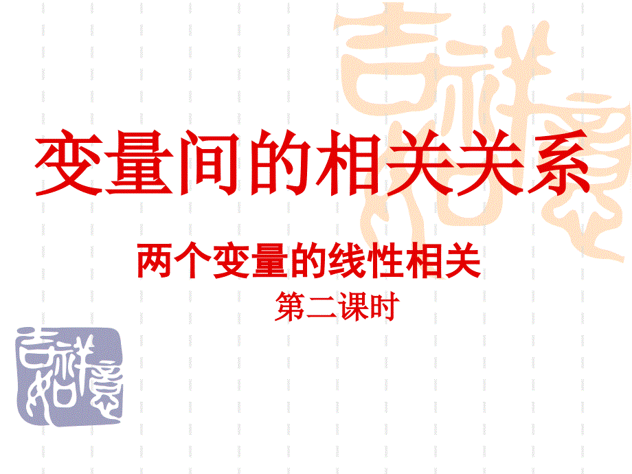 人教版高中数学必修3第二章232两个变量的线性相关课件_第1页