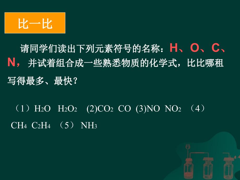 物质组成的表示(2-2)-化合价与化学式课件_第1页