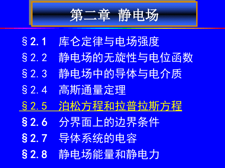 第2章静电场(5) 泊松方程和拉普拉斯方程_第1页