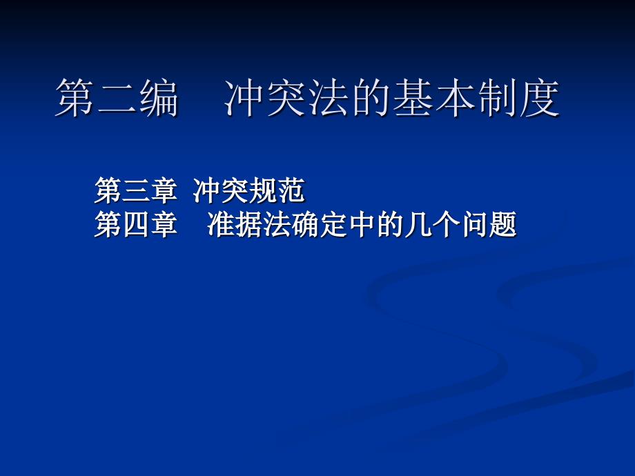 第四章 准据法确定中的几个问题_第1页