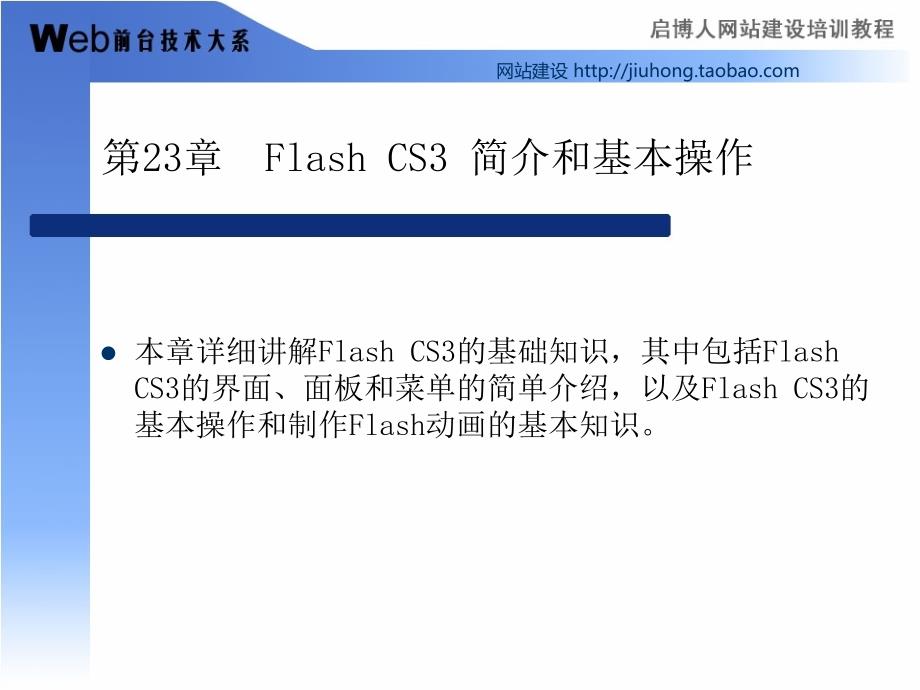 Photoshop[1].CS3.Flash.CS3.Dreamweaver.CS3商业网站开发从入门到精通-教学第23章__Flash_CS3_简介和基本_第1页