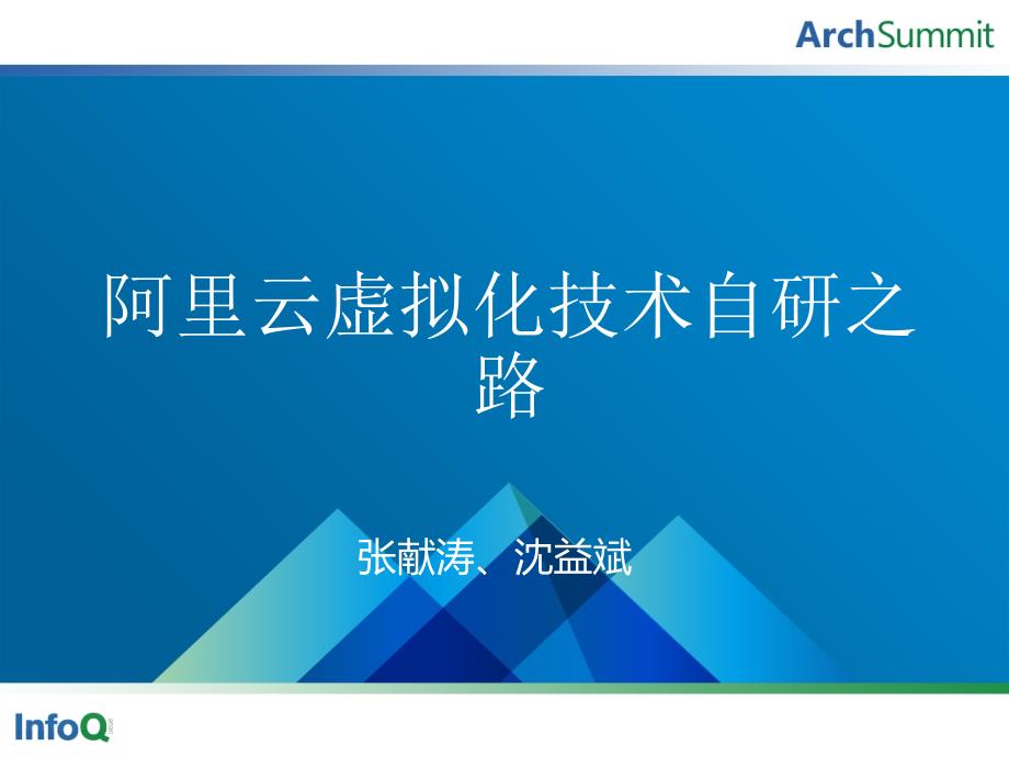 阿里云虚拟化技术自研之路课件_第1页