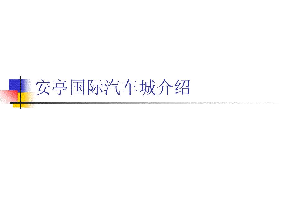 安亭国际汽车城介绍没有标题_第1页