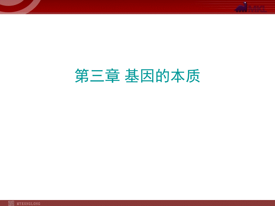 人教版高中生物必修二31DNA是主要的遗传物质课件_第1页