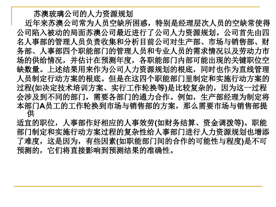 XX玻璃公司的人力资源规划_第1页