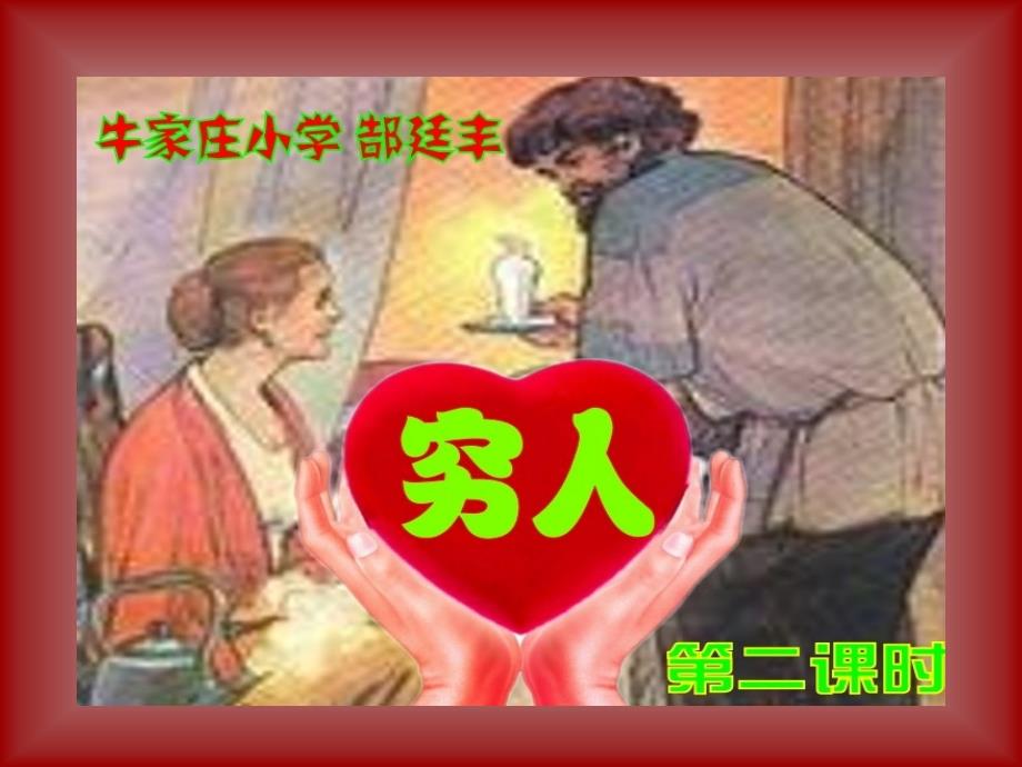 穷人第二课时PPT课件.ppt1[1]_第1页