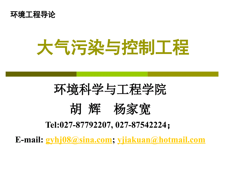 第三讲 大气污染与控制工程_第1页