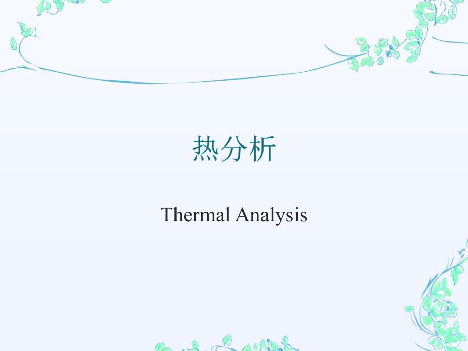 热分析技术资料课件_第1页