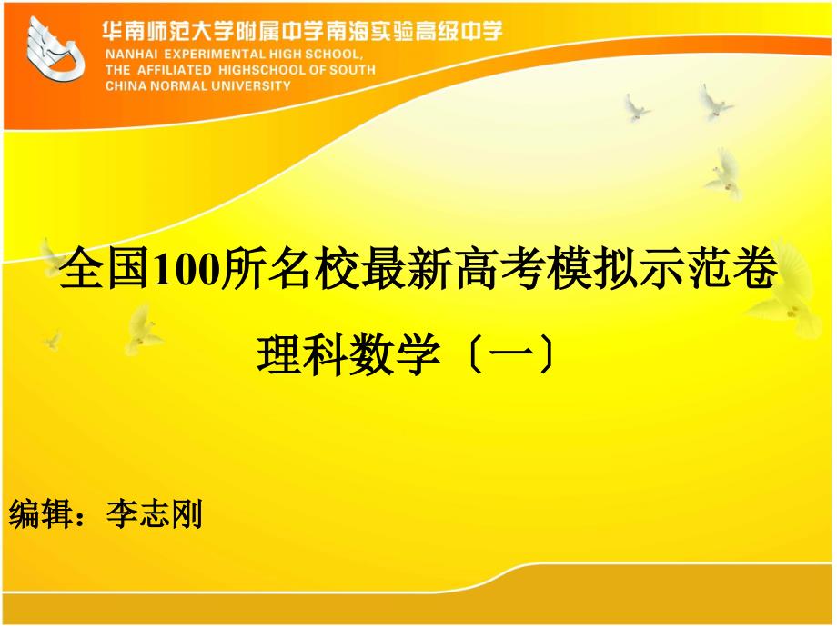 全国100所名校高考模拟示范卷理科数学一_第1页