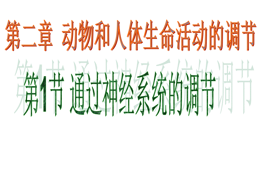 第一节 通过神经系统的调公开课课件_第1页