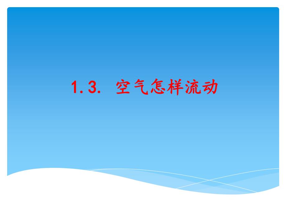 湘教版科学小学三年级上册-ppt课件-1.3-空气怎样流动_第1页