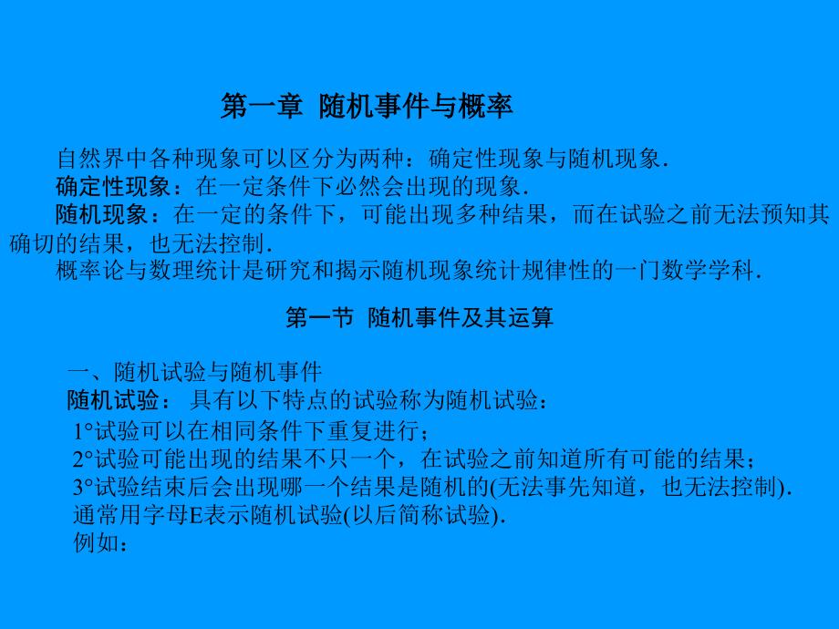 powerpoint 演示文稿随机事件与概率_第1页