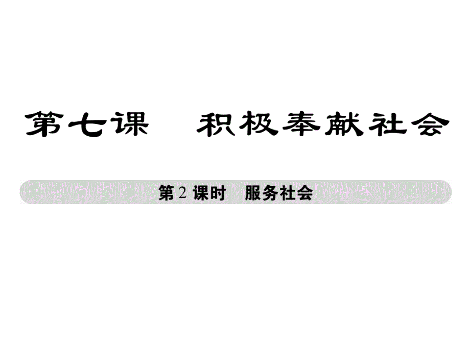 八年级道德与法治上册课件72服务社会_第1页