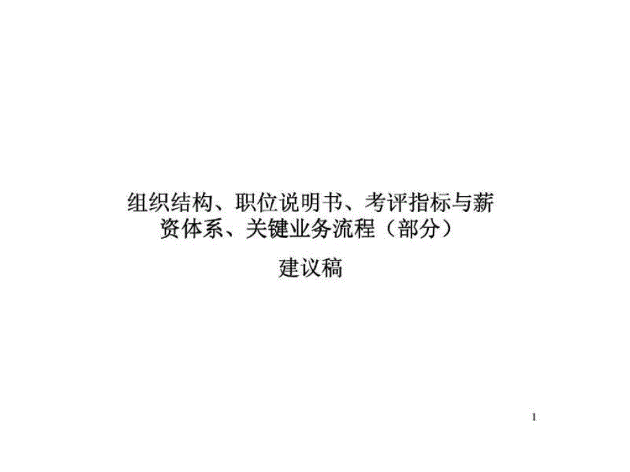 xx水务资产经营公司-组织结构、职位说明书、考评指标与薪资体系、关键业务流程（部分）建议稿_第1页