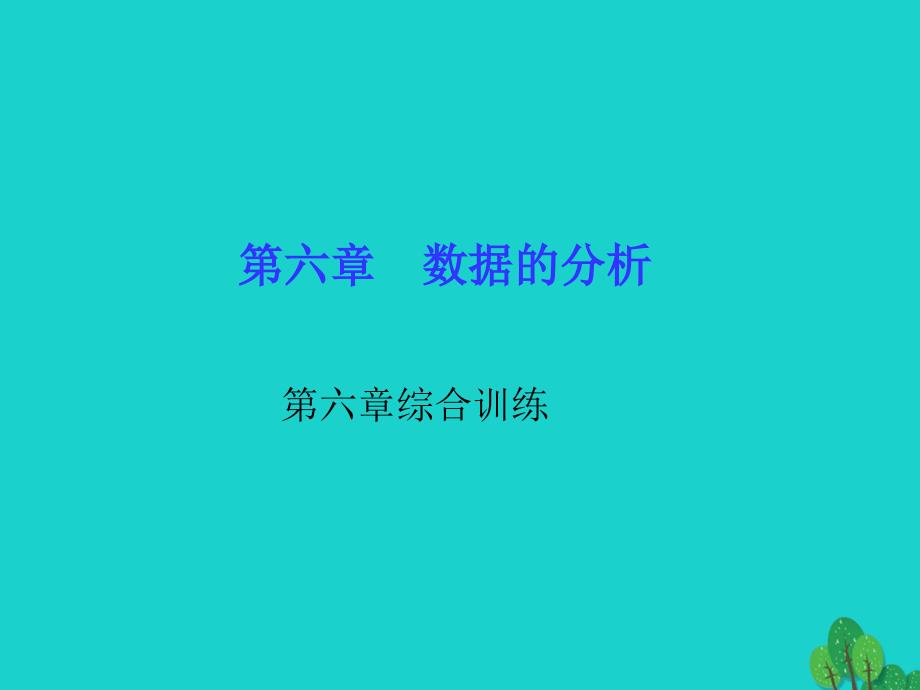 八年级数学上册6数据的分析综合训练课件新版北师大版_第1页