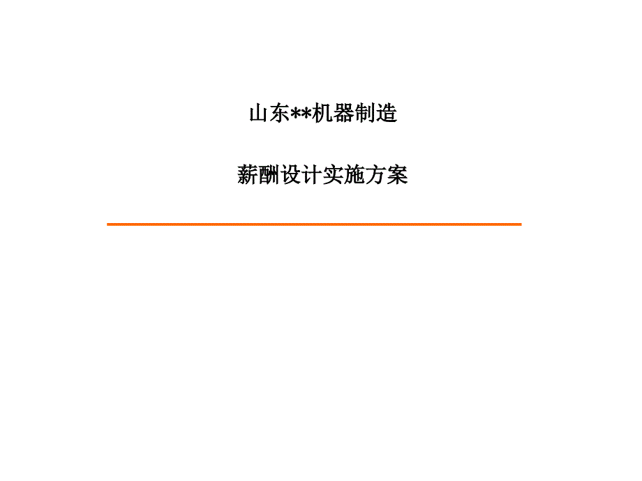 XX机器制造有限公司薪酬设计实施方案_第1页