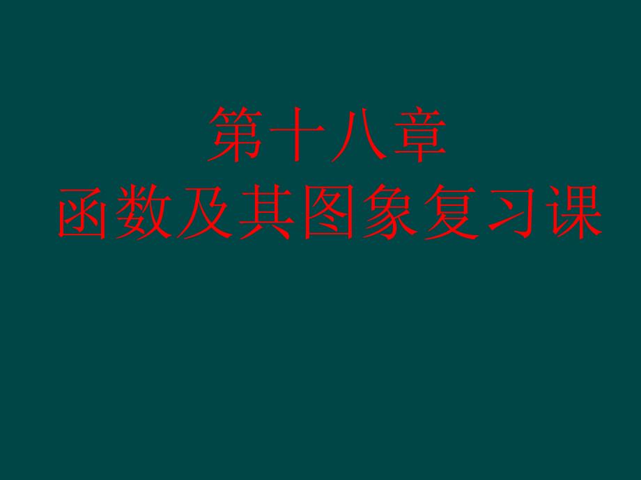 八年级数学下册第十八章函数及其图像复习课件华东师大版_第1页