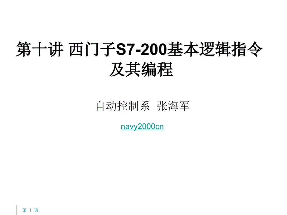 第七讲_西门子PLC基本逻辑指令及其编程_第1页