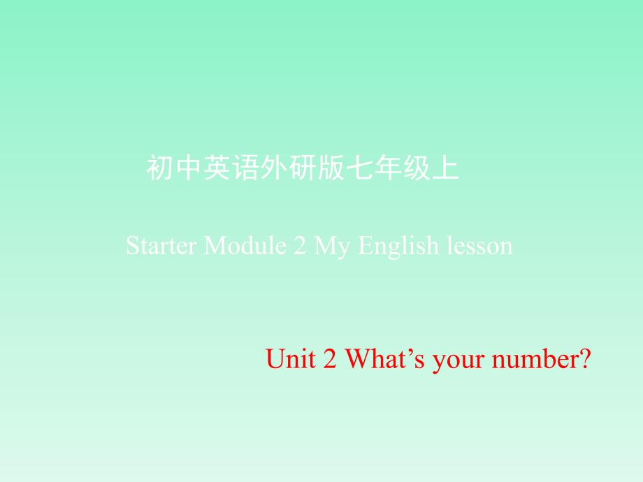 外研版七年级上册Starter Module 2 My English lesson课件(共19张PPT)_第1页