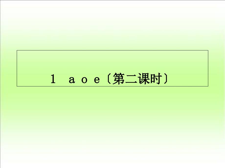 人教版小学语文一年级上册1aoe优质课件_第1页