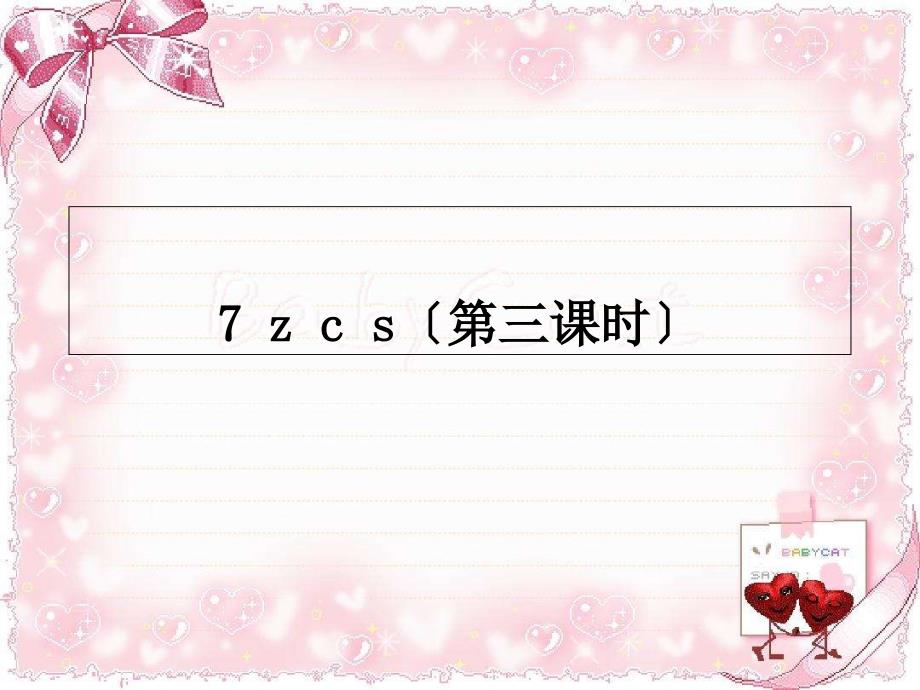 人教版小学语文一年级上册7zcs3课件_第1页